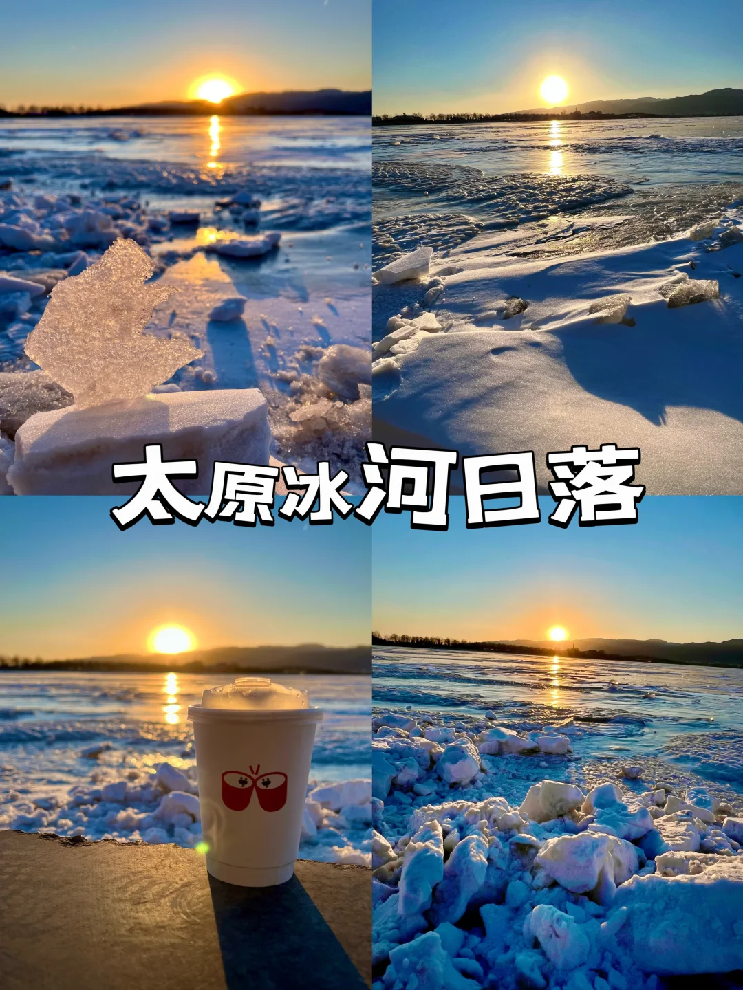 是太原❗️媲美阿那亚的冰河落日🌇新年打卡地