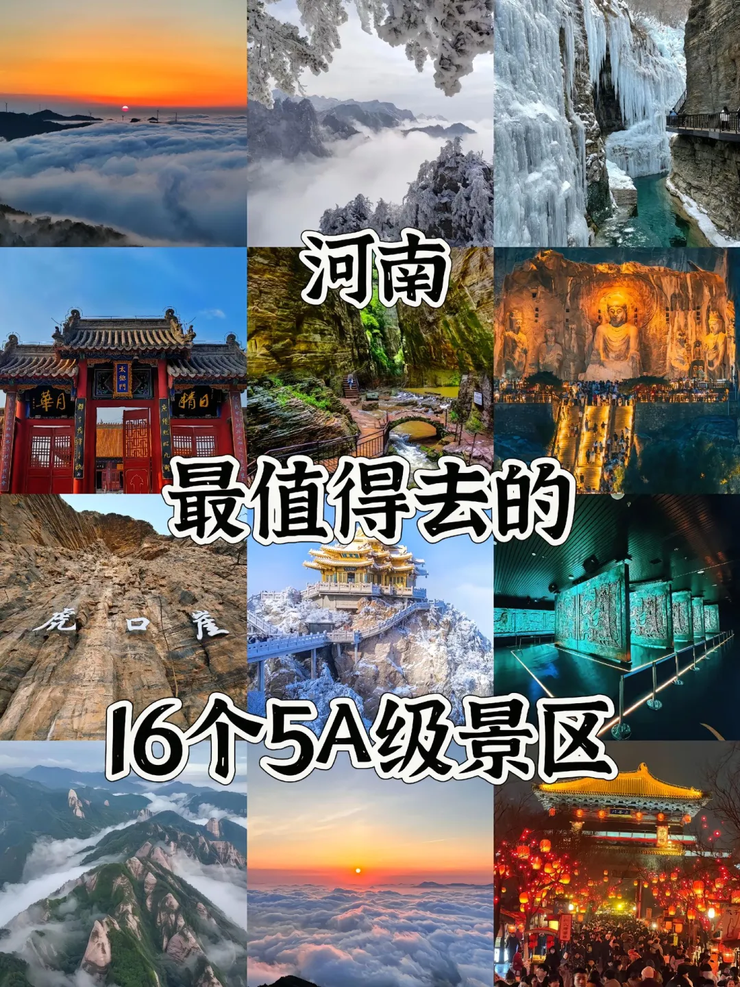 河南最值得去的16个5A级景区！建议收藏