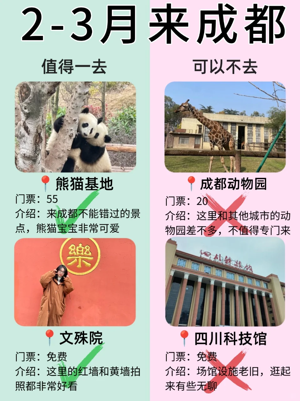 成都2月景点信息榜📍建议去🆚不建议去🙋‍