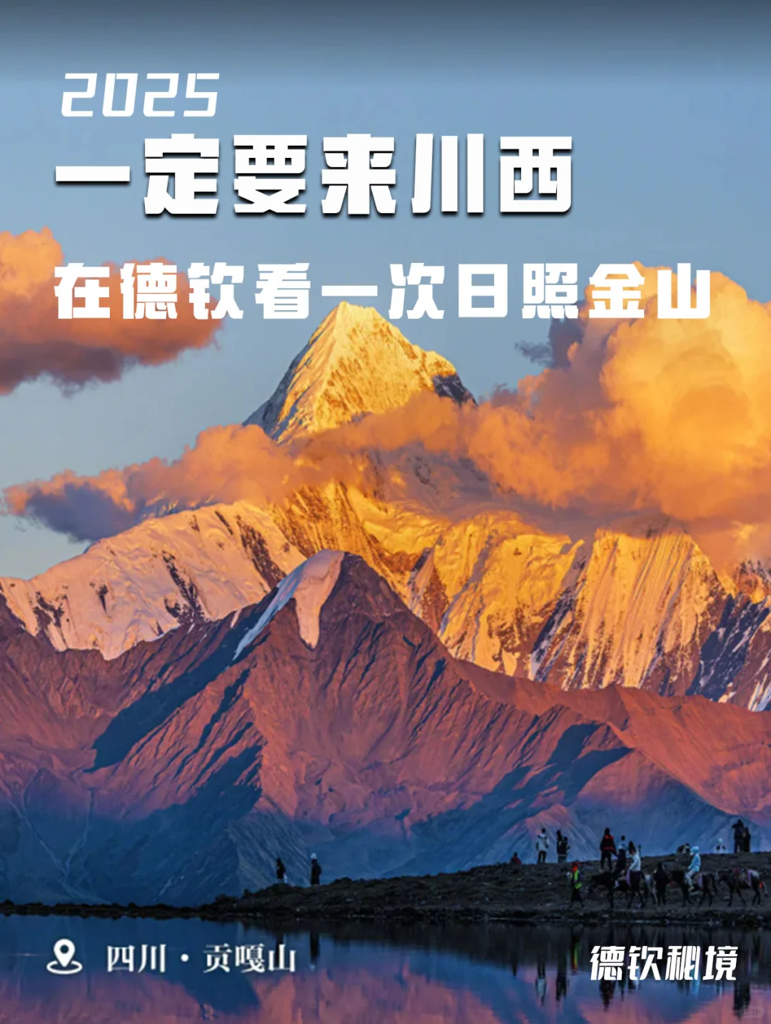 2025一定要来川西！在德钦看一次日照金山