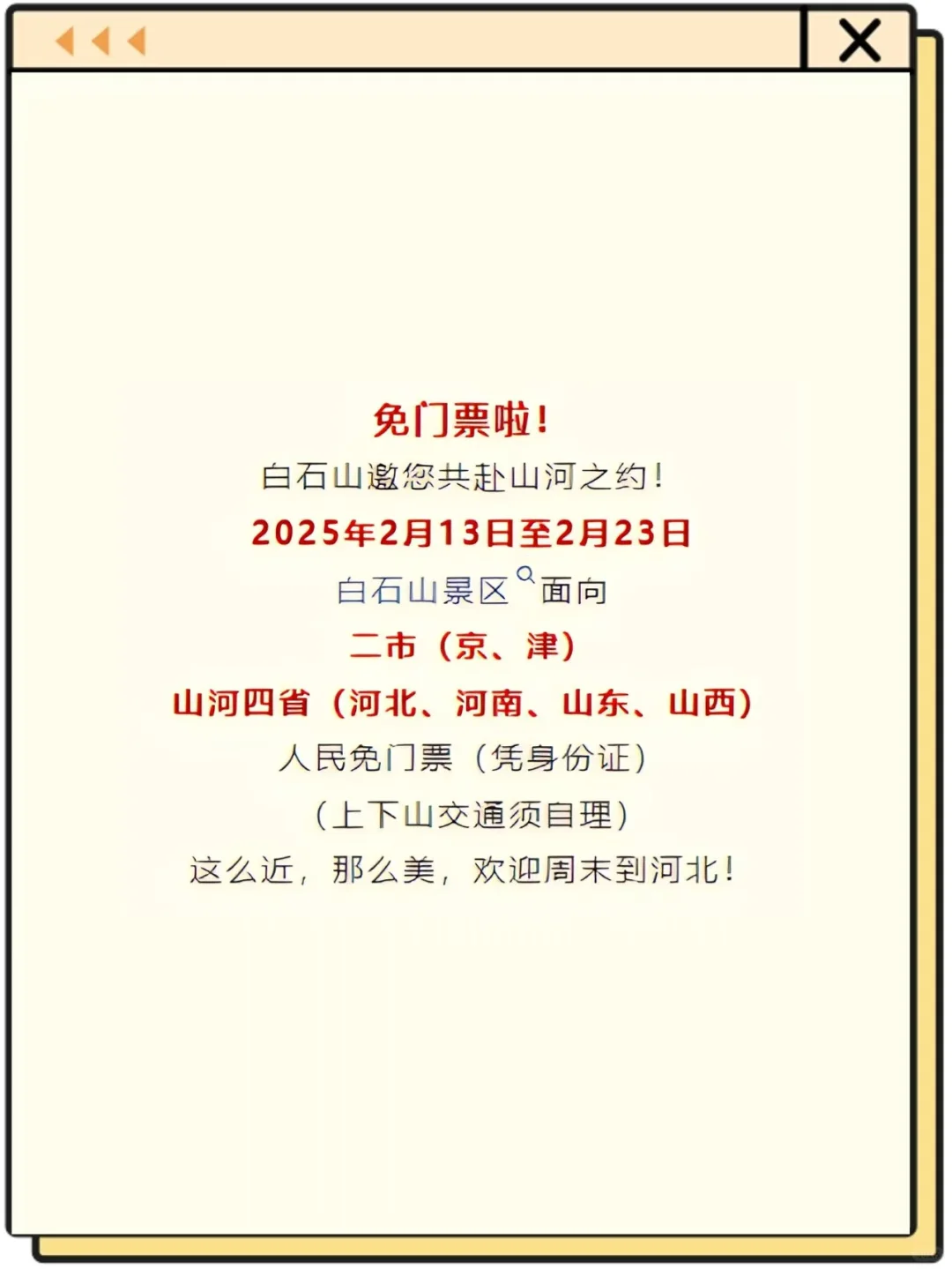 别错过🔥免票终于轮到京津山河四省啦~