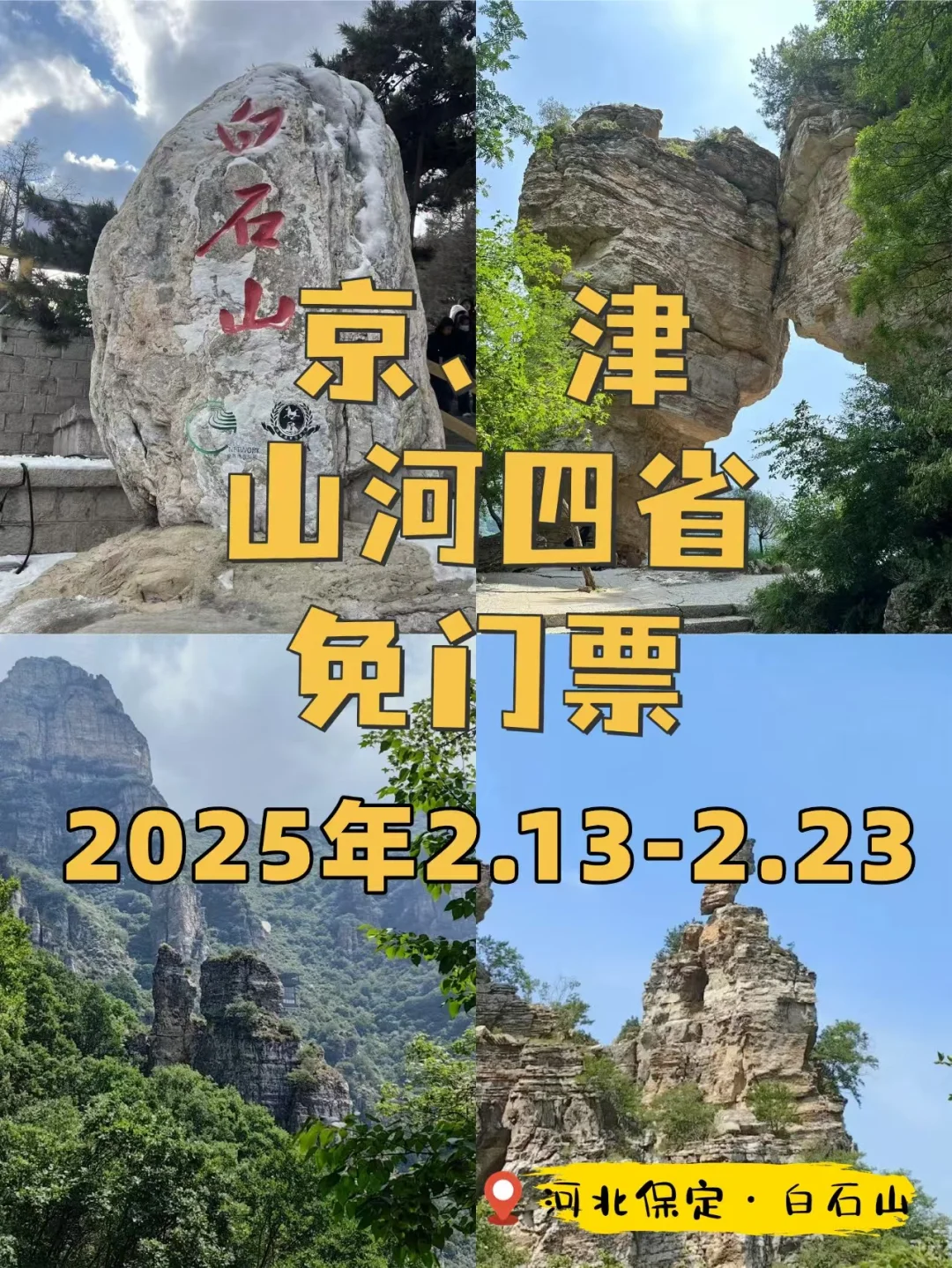 别错过🔥免票终于轮到京津山河四省啦~
