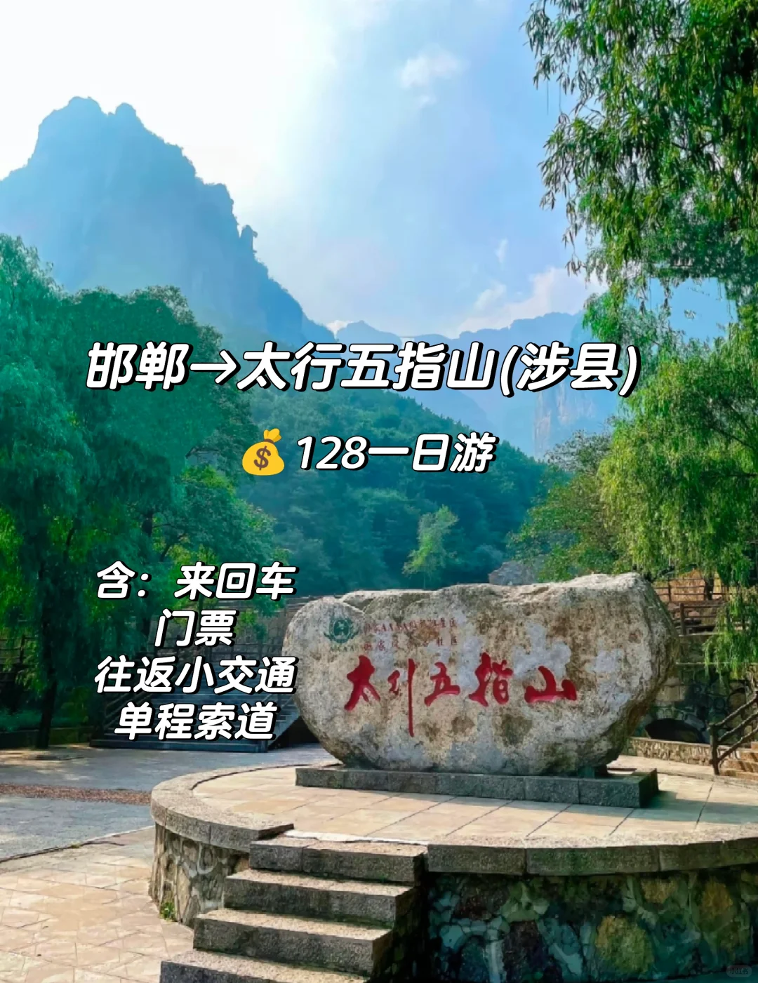邯郸到太行五指山一日游，邯郸周边游，攻略