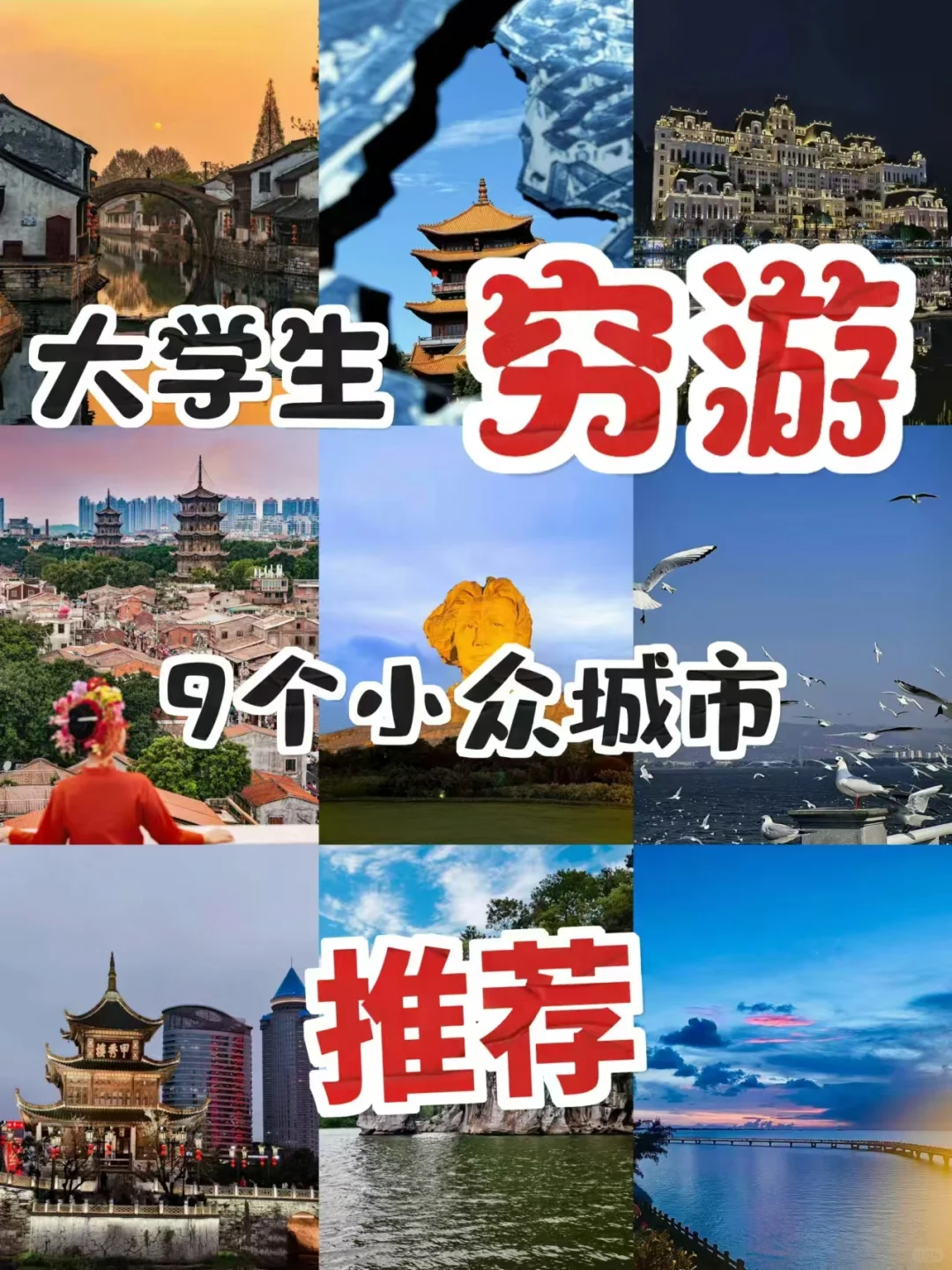 注意❗️❗️❗️适合大学生穷游的九个城市来了✍️