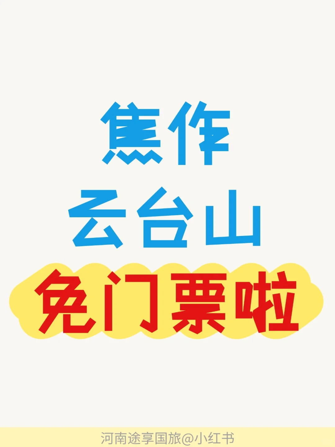焦作云台山免门票它终于来啦❗️