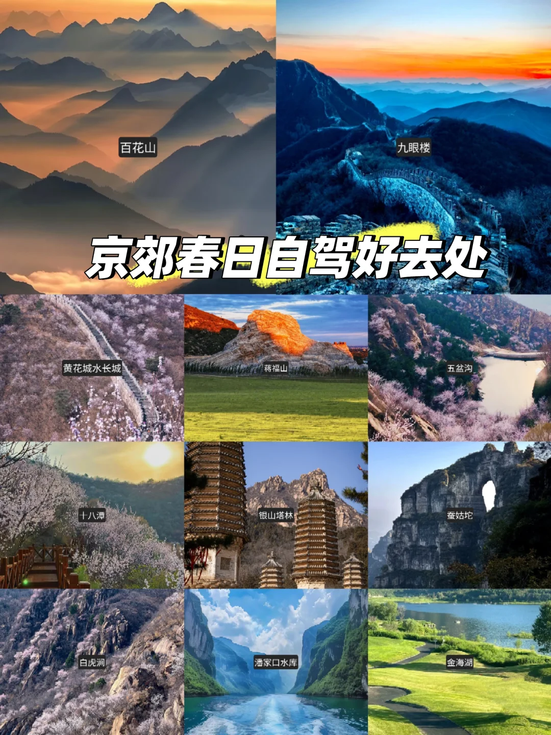 🌸 春日自驾 | 探索北京隐藏的美丽秘境