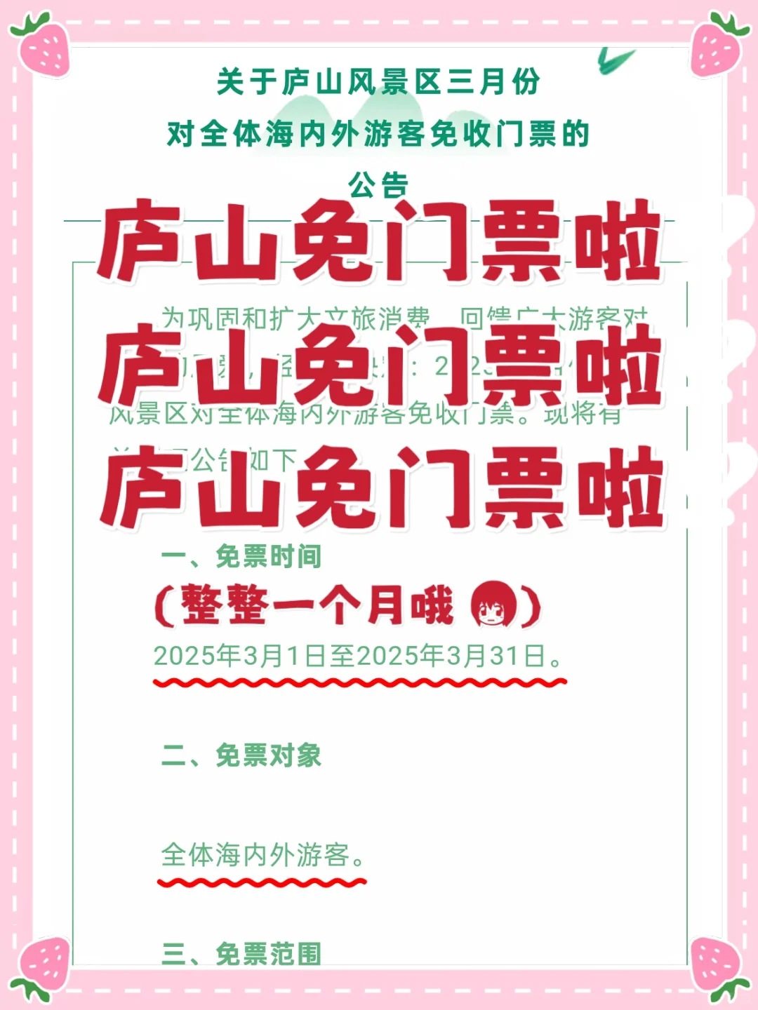 庐山景区免门票啦‼️3月1日起免费游玩！！