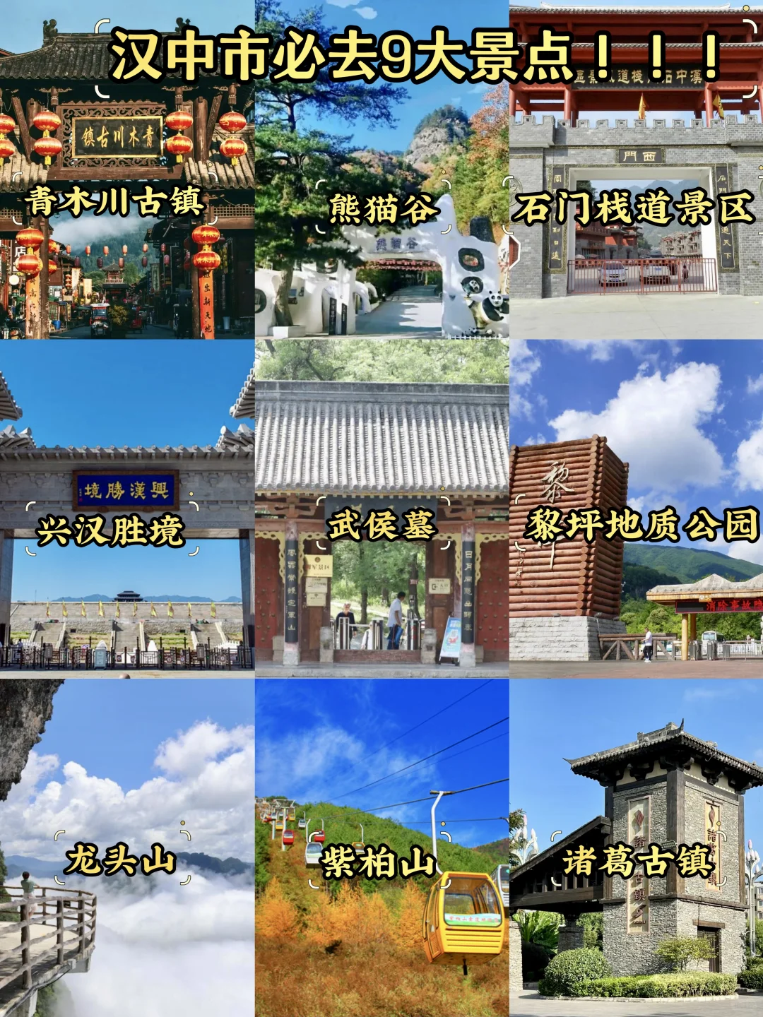 汉中必去9大景点‼️汉中旅游必看❗️