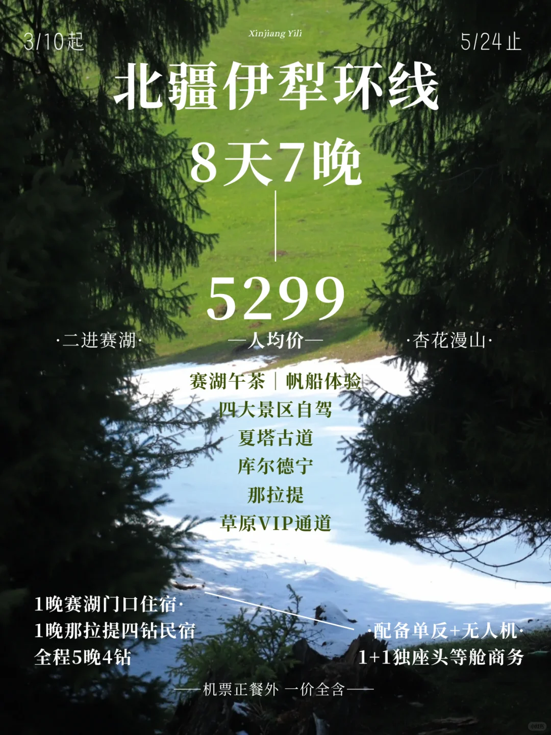 3-5月最牜的新疆伊犁小团❓四大景区全程自驾