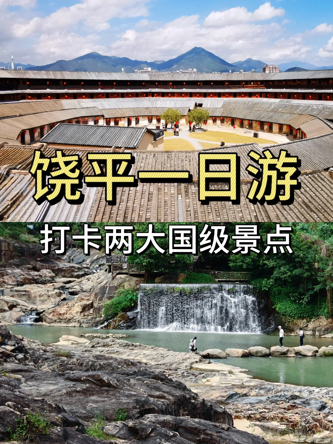 饶平1天游 | 打卡两大国级景点
