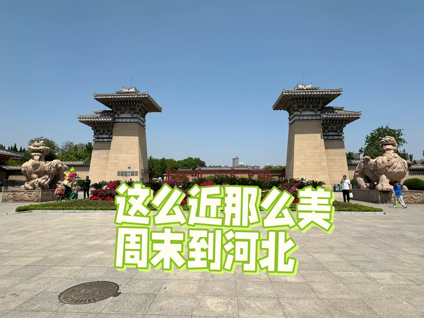 这么近那么美周末到河北