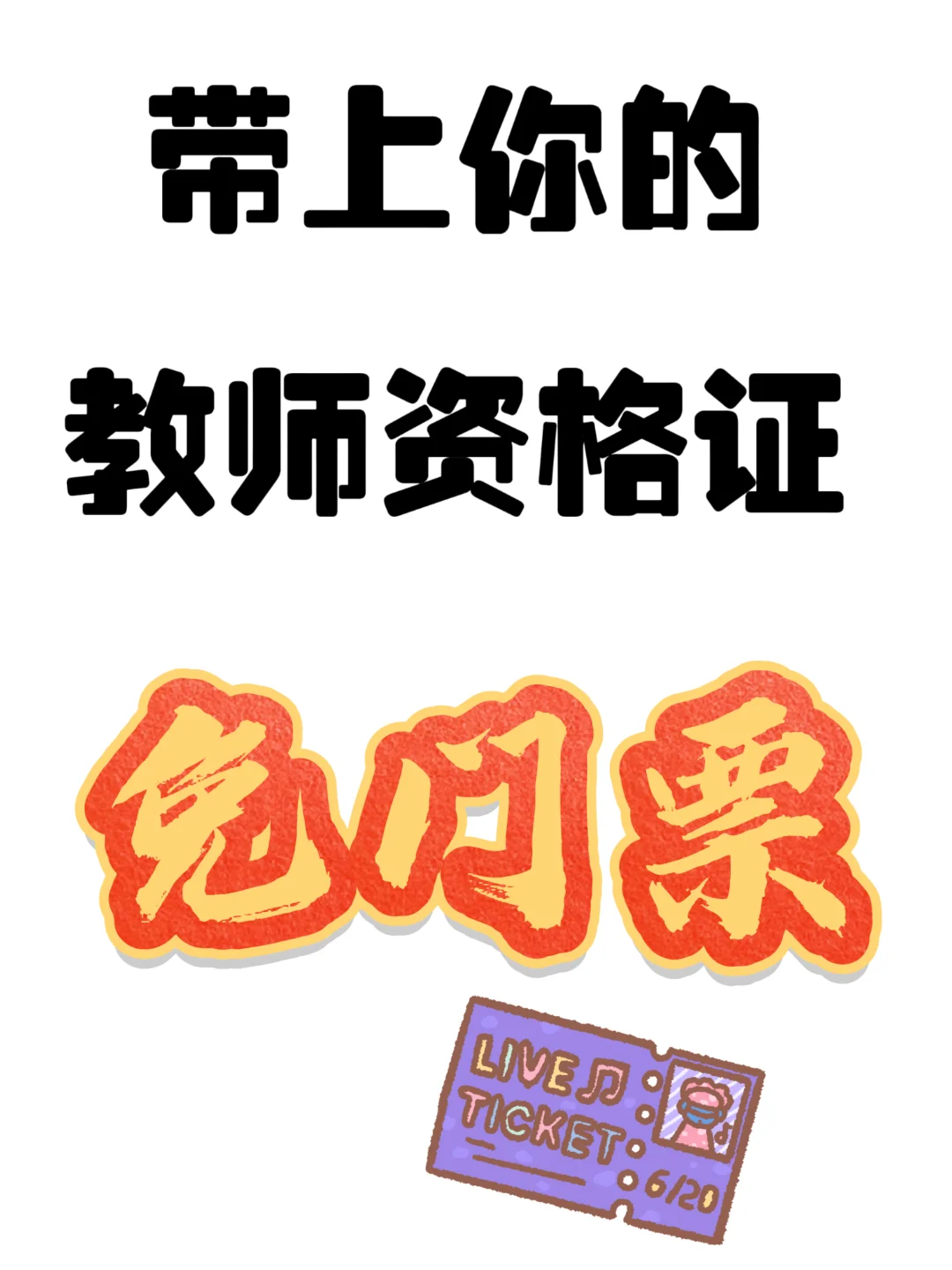 教师资格证免门票，我不许你不知道‼️‼️