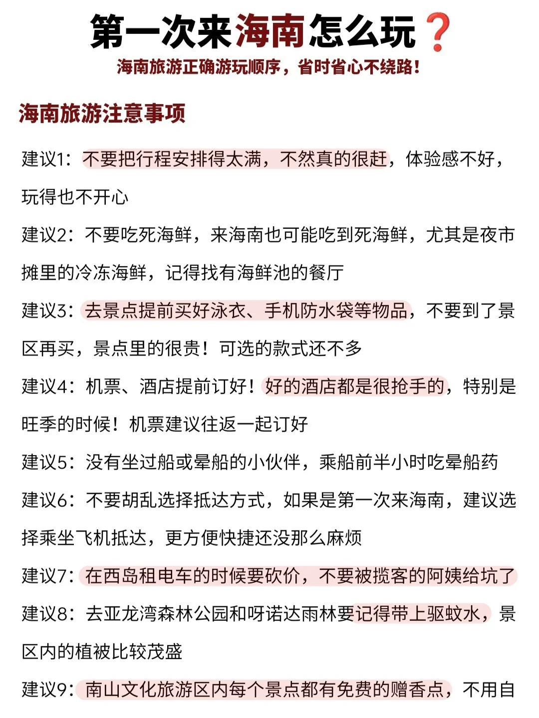 第一次来海南怎么玩？一篇攻略全搞定‼️