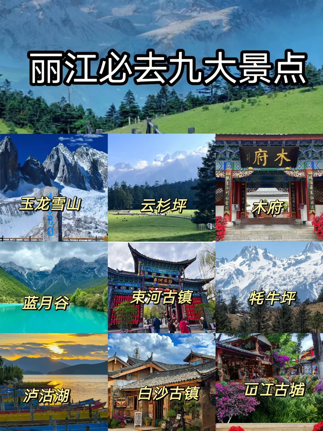 丽江九大必去景点：探寻滇西北的梦幻之境