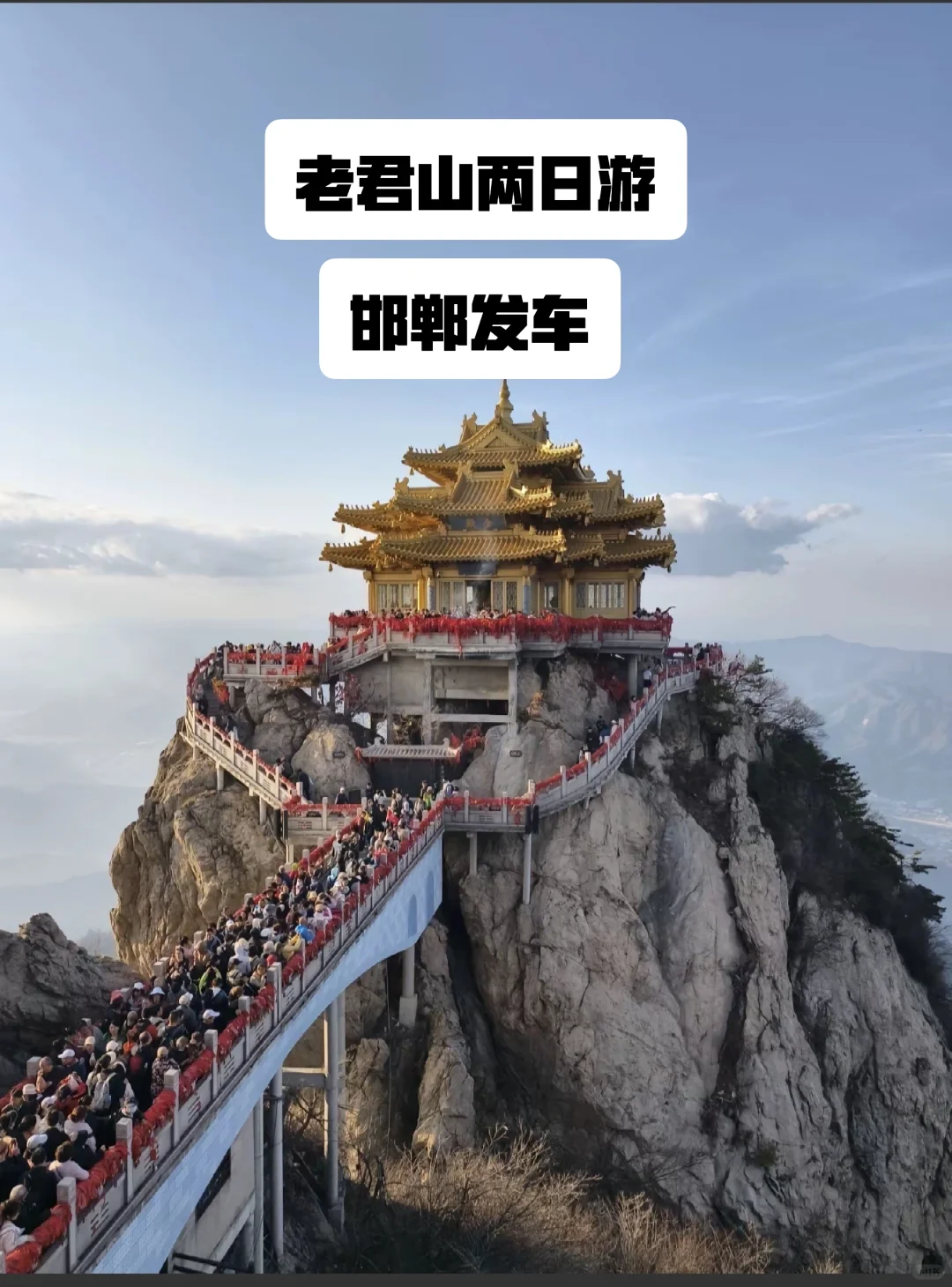 邯郸出发老君山两日游咯。