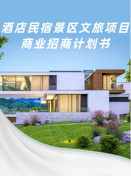 景区民宿酒店文旅综合体项目商业计划书代写