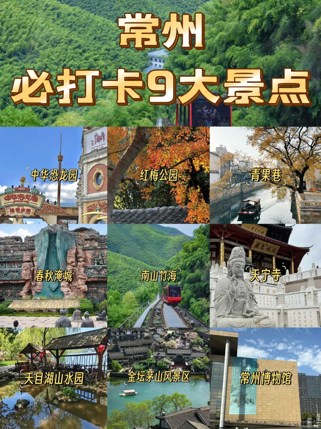 常州必打卡9大景点❗❗ 建议收藏✨