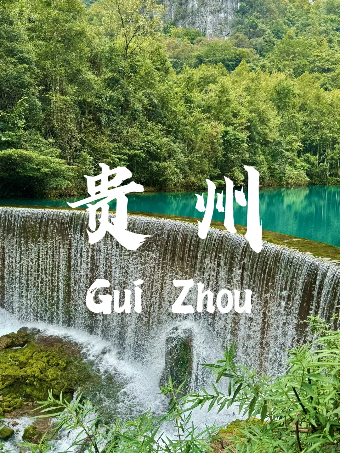 上帝遗落的人间仙境——贵州‼️