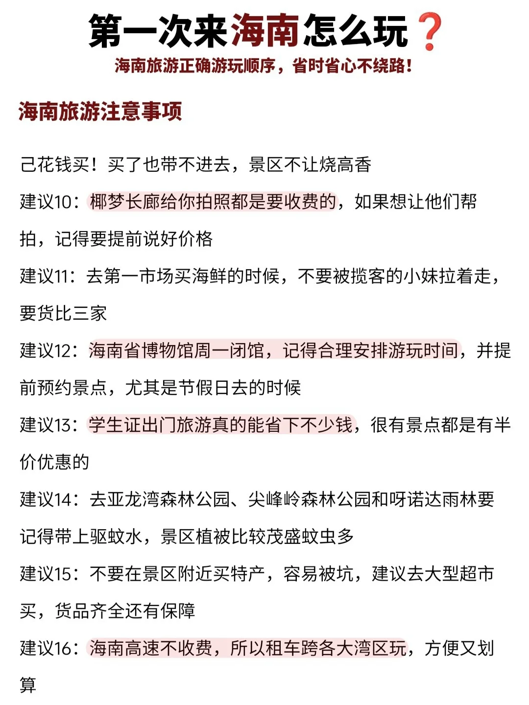 第一次来海南怎么玩？一篇攻略全搞定‼️