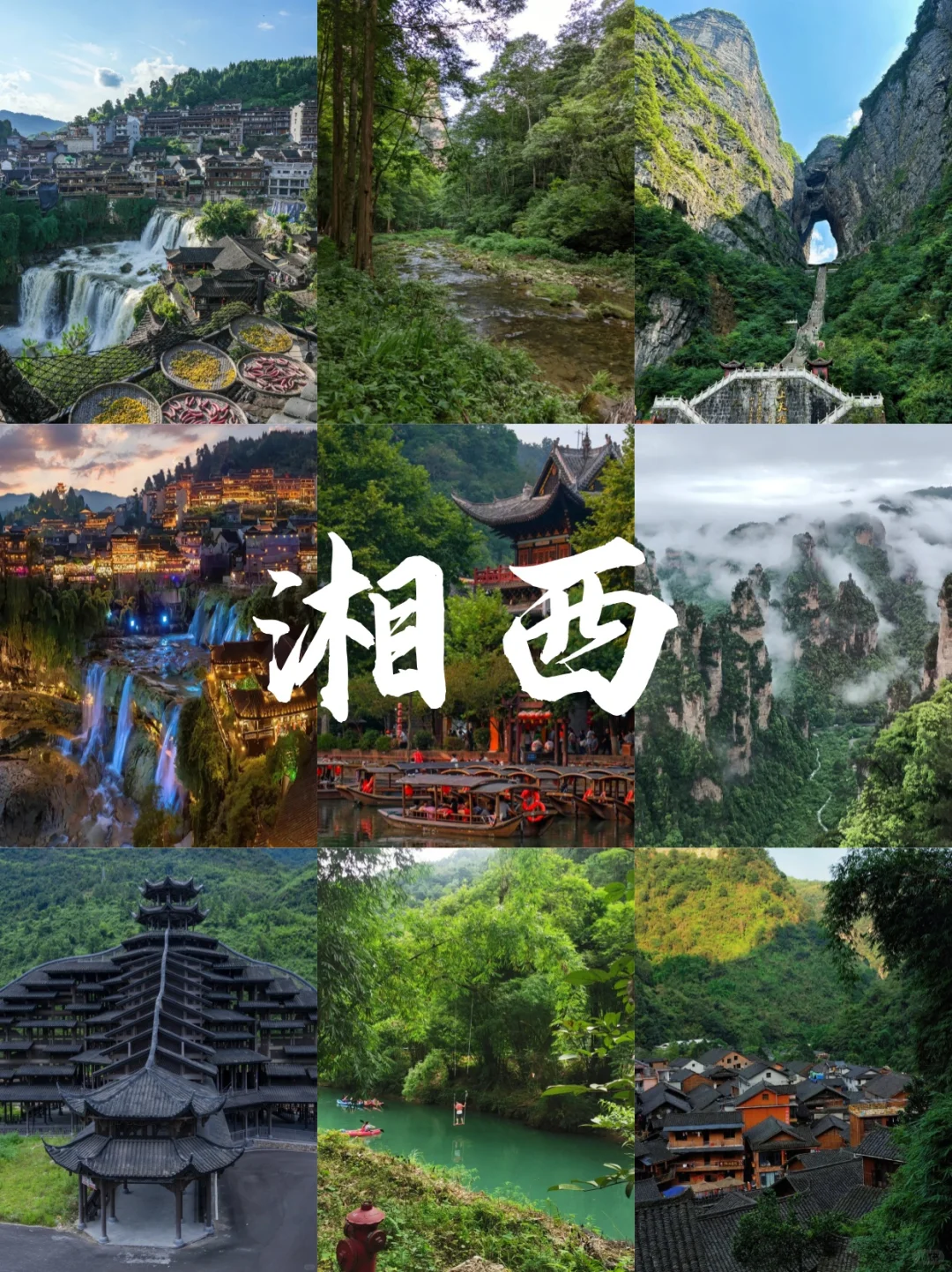 被湘西惊艳到的九大景点😍😍