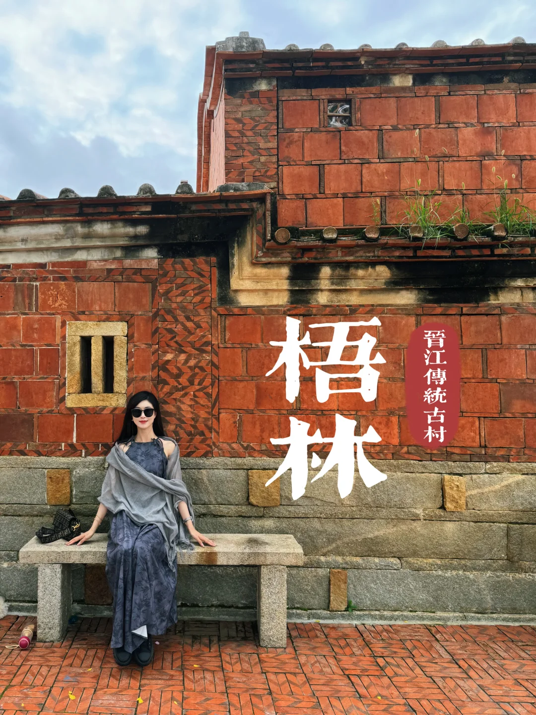 隐于泉州晋江的一处闽南古建——梧林传统村落