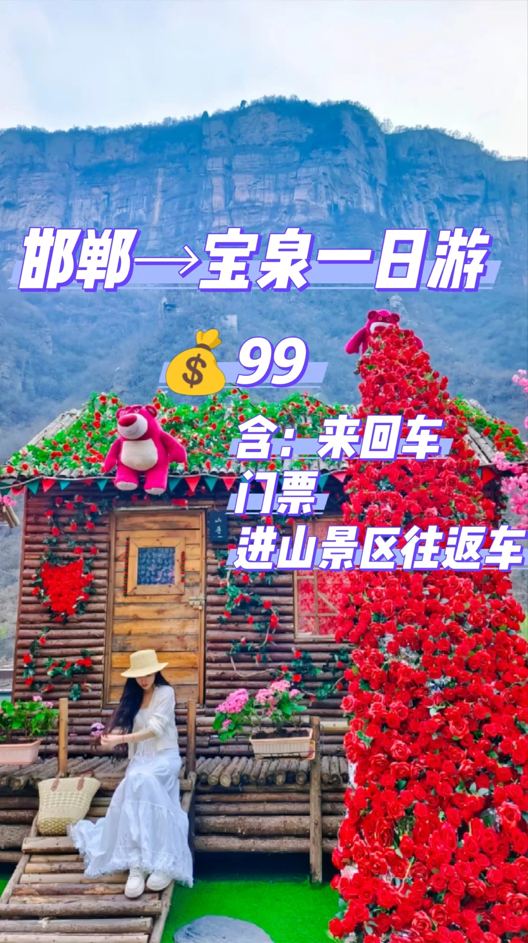 邯郸到宝泉，这样去才有性价比！