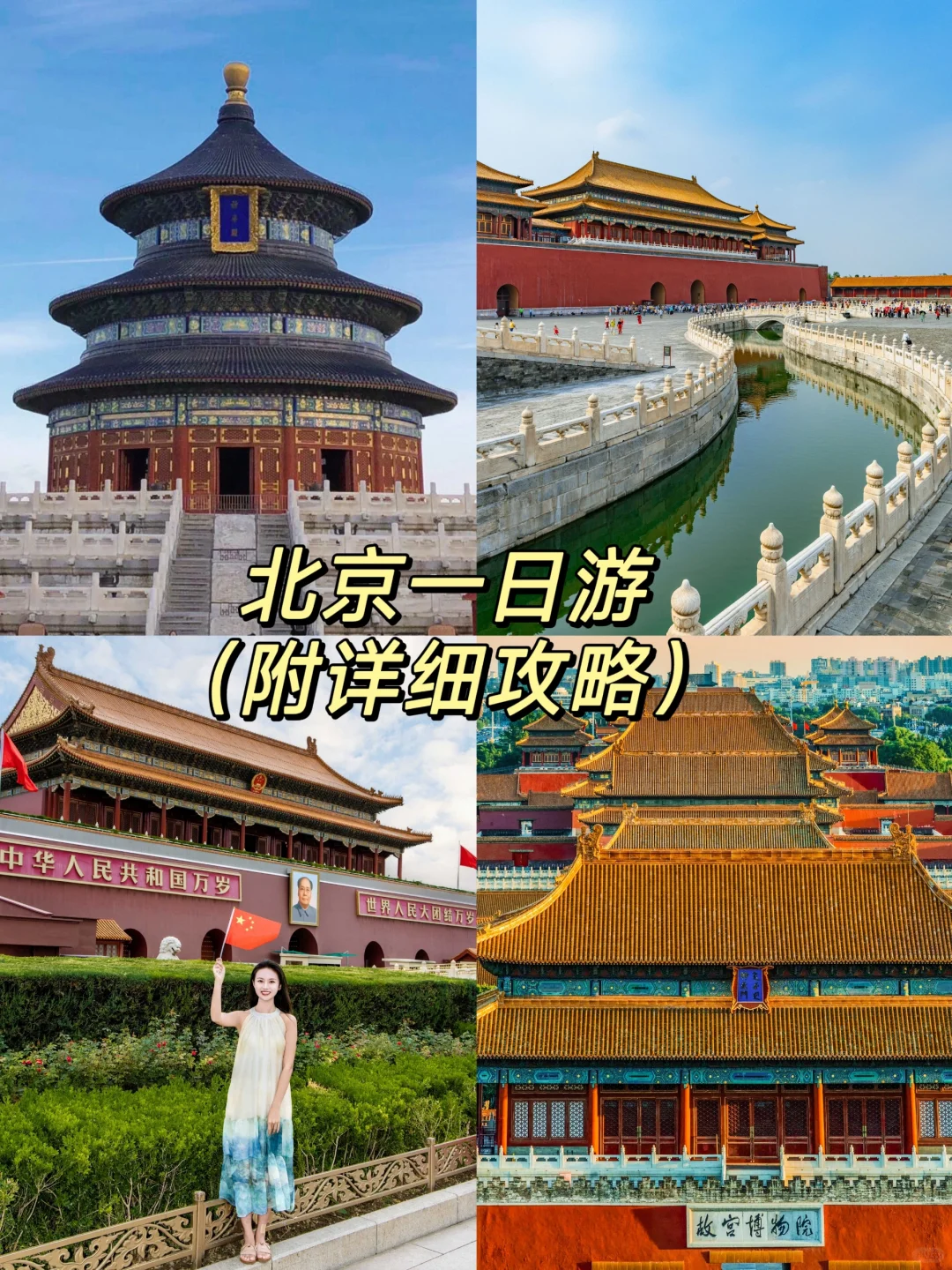 替你们试过了❗这份北京一日游攻略真不踩雷