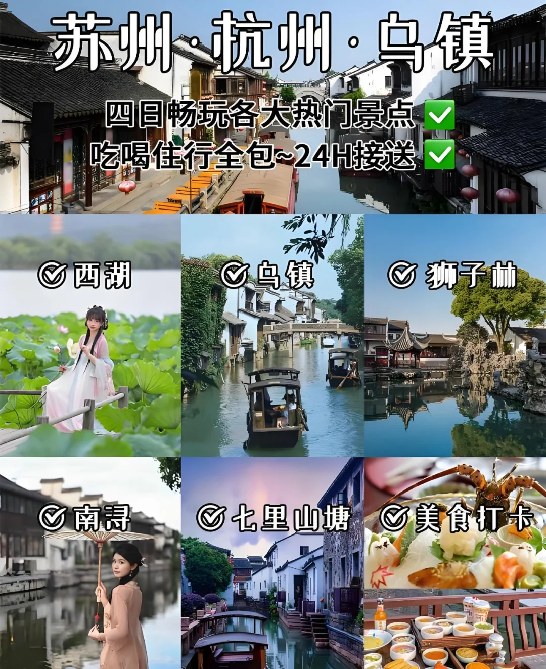 苏杭乌镇·小团🚩定制专属行程✅