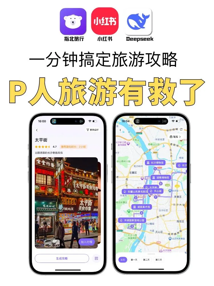 P人有救了，Ai生成旅游攻略不要太方便！