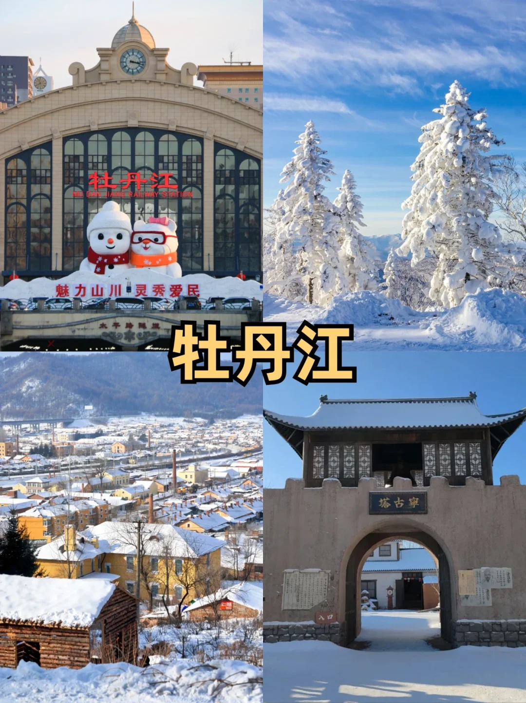 东北9️⃣个最值得去的城市|东北旅行攻略请看
