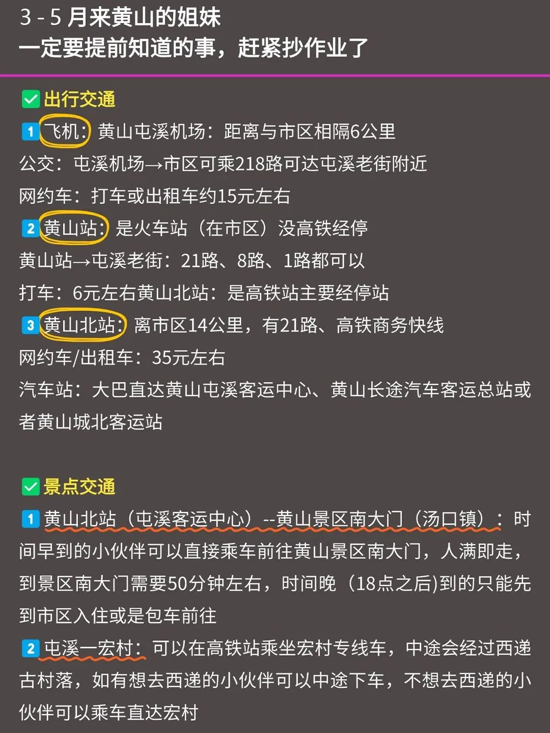 写给3－5月去黄山的姐妹👭超全避雷攻略！