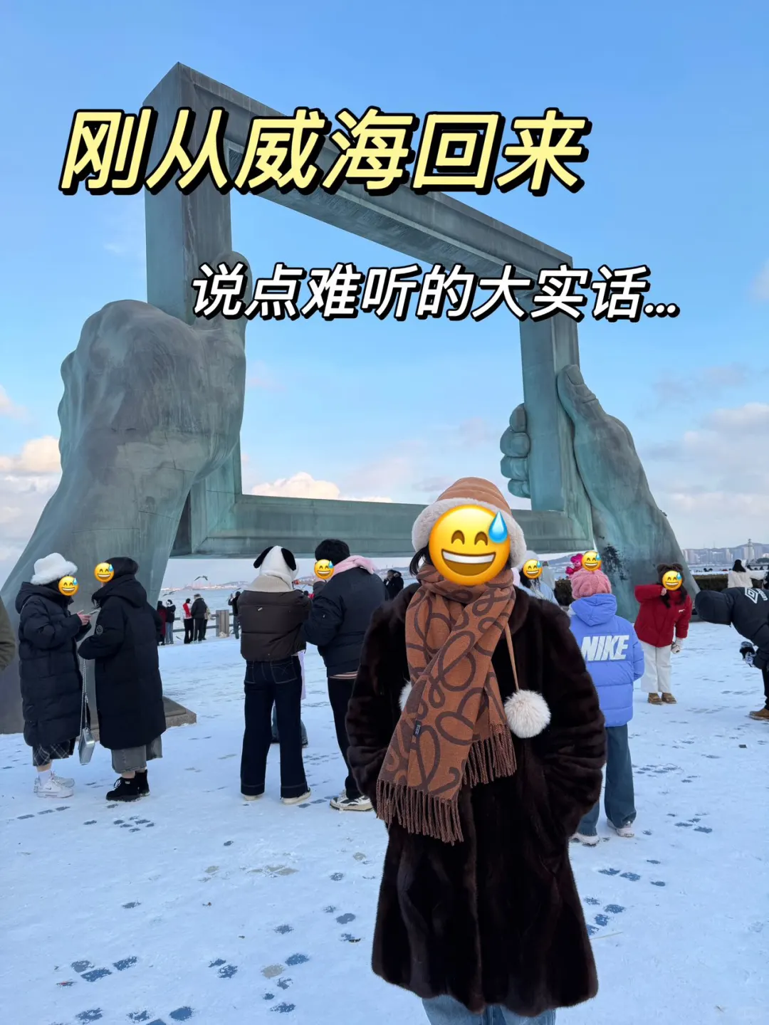 听劝！威海现状😰...写给2-3月来威海的