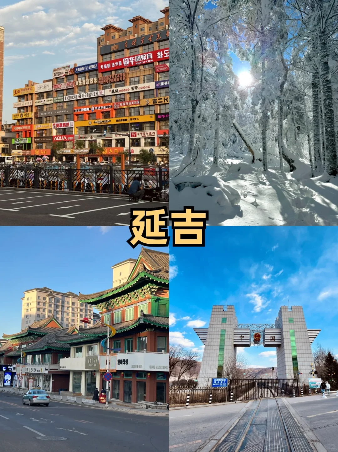 东北9️⃣个最值得去的城市|东北旅行攻略请看