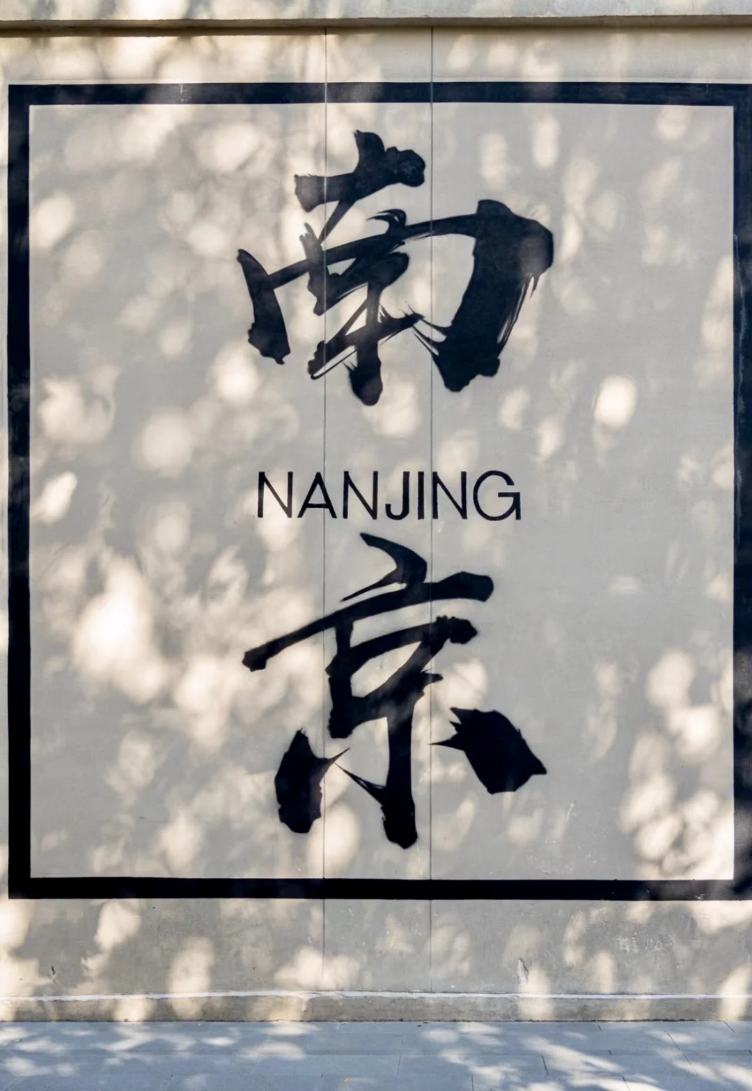 03女大📍南京/两天一夜精华版旅游攻略❗️