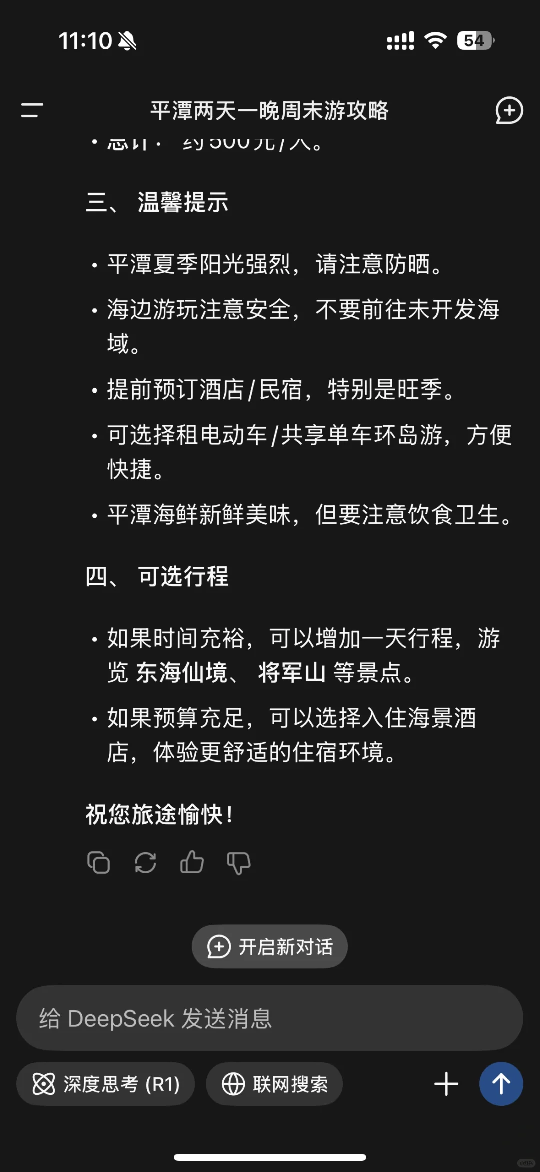 用DeepSeek生成的旅游攻略