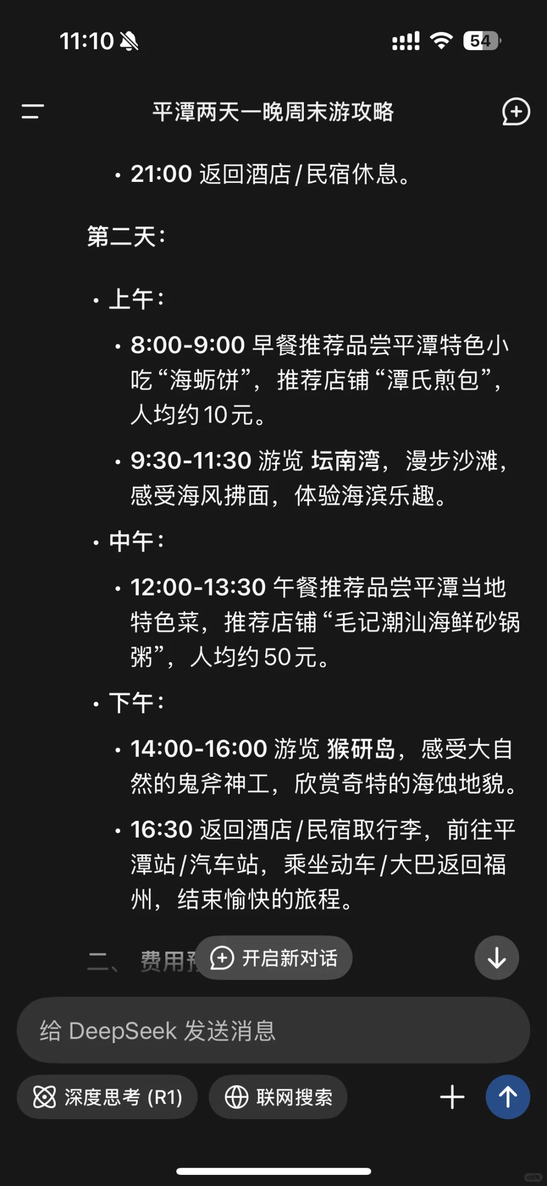 用DeepSeek生成的旅游攻略