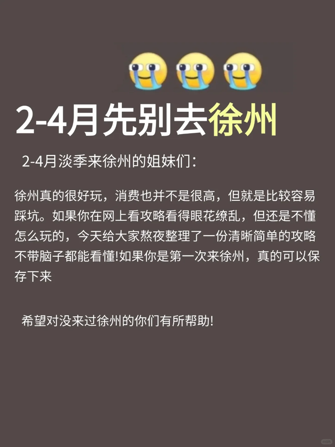写给2-4月去徐州的姐妹👭超全攻略