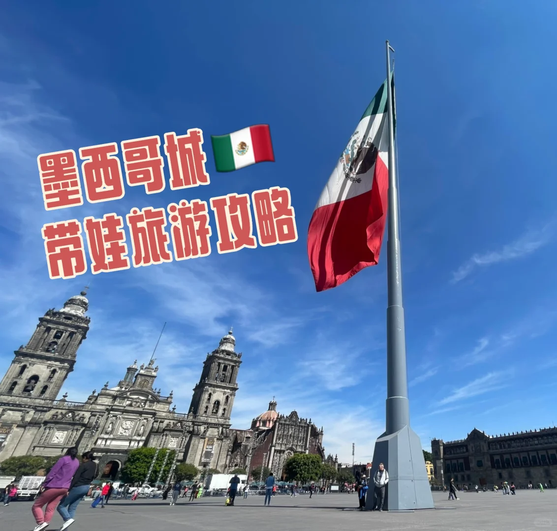 墨西哥城🇲🇽带娃旅游攻略