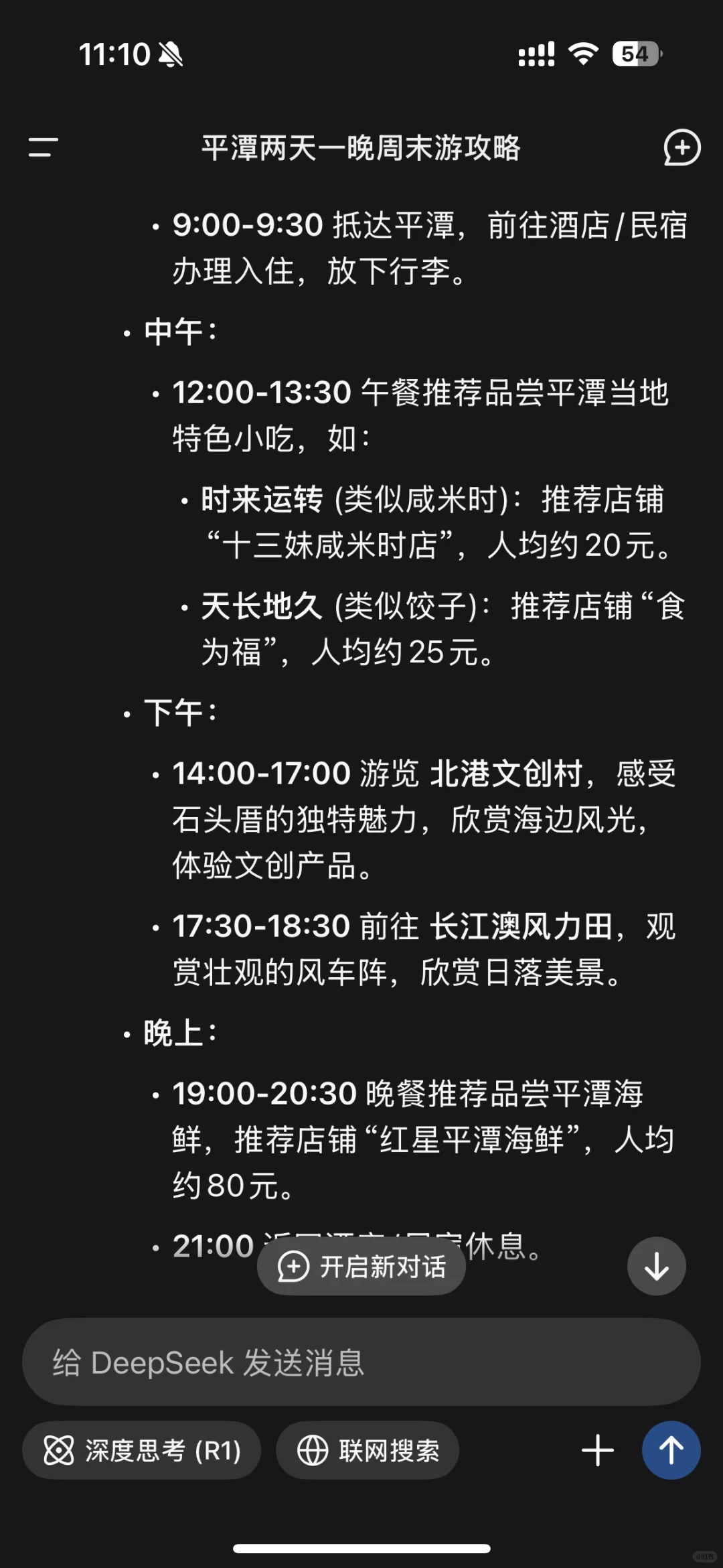 用DeepSeek生成的旅游攻略