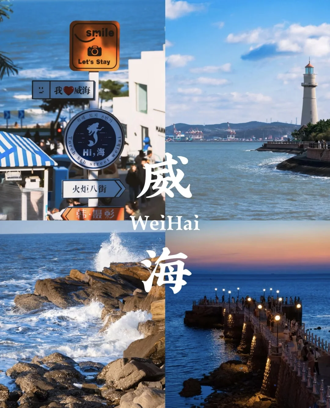 ❤山东威海 三天两夜旅行攻略