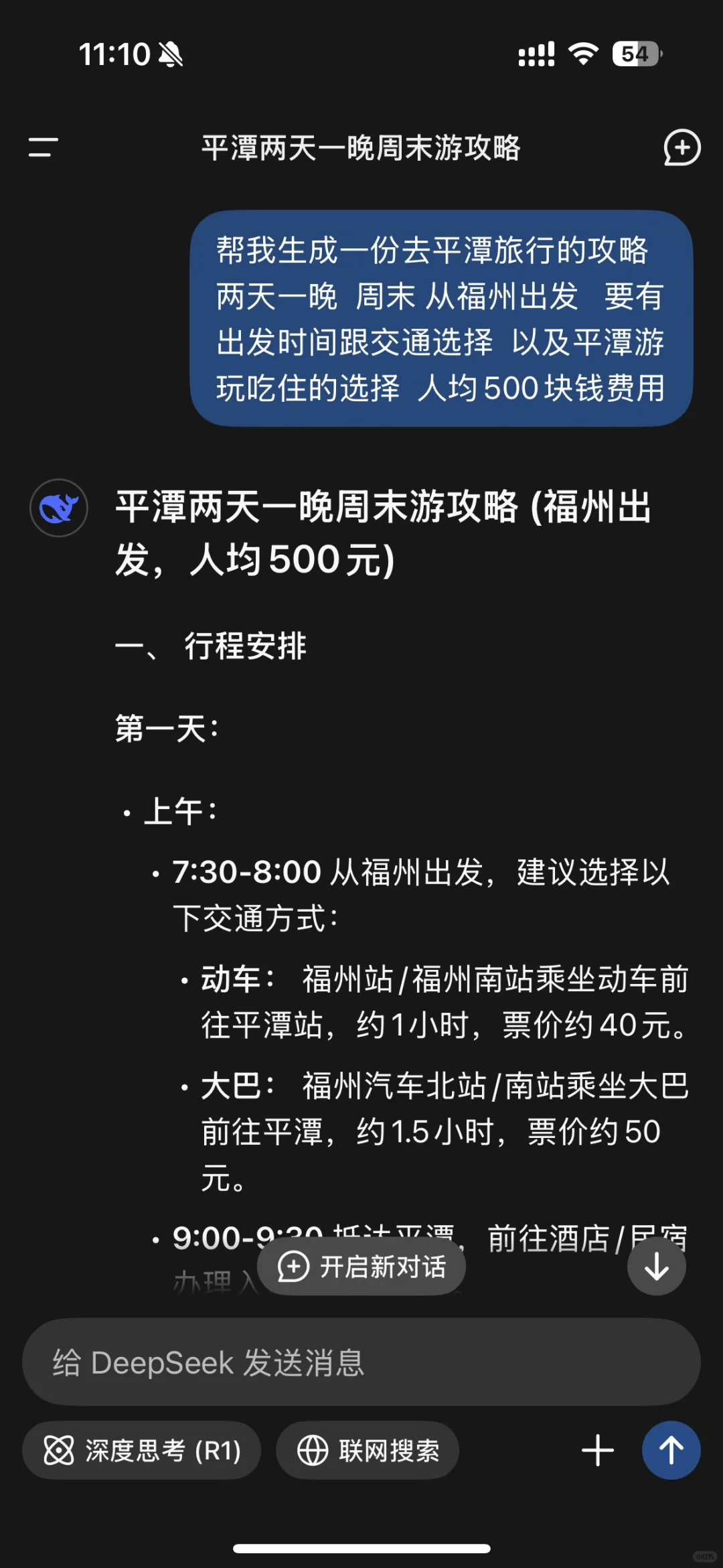 用DeepSeek生成的旅游攻略