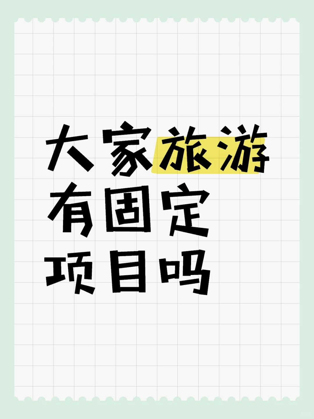 大家旅游有固定项目吗