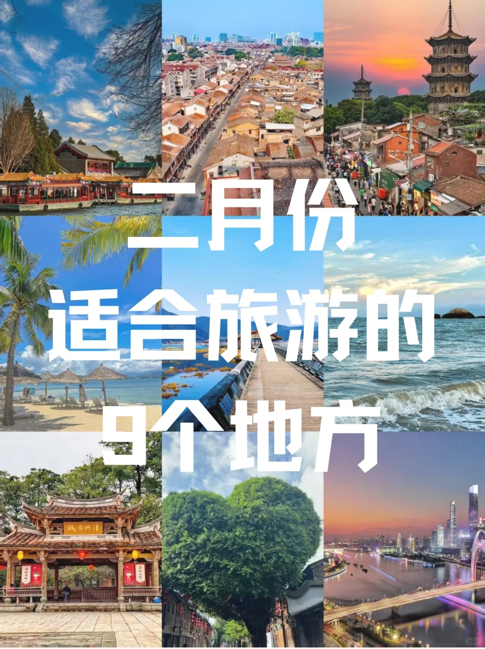 二月份适合旅游的9个地方！