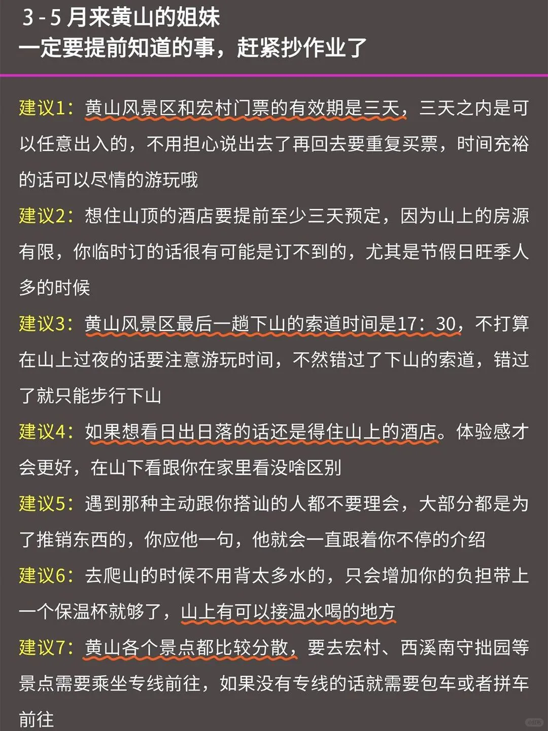 写给3－5月去黄山的姐妹👭超全避雷攻略！