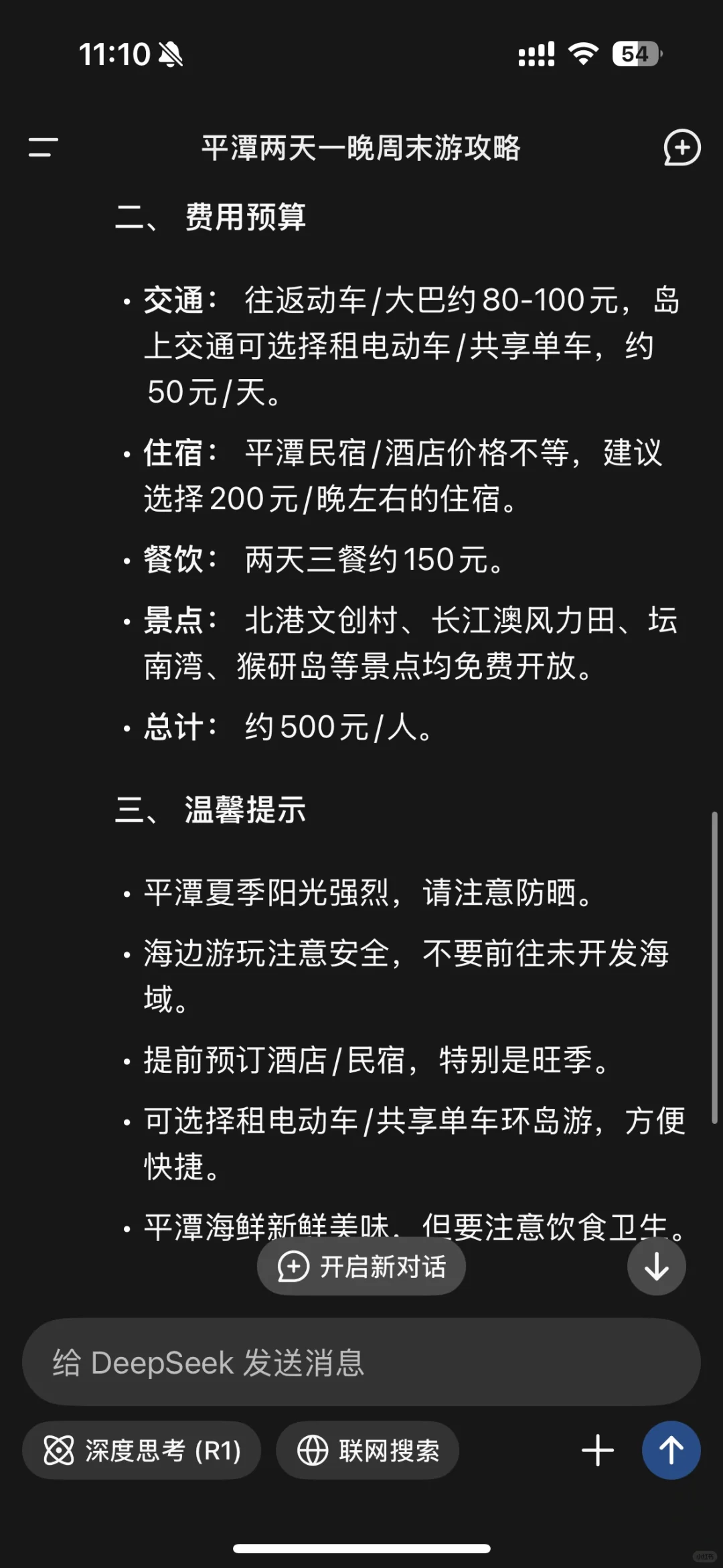 用DeepSeek生成的旅游攻略