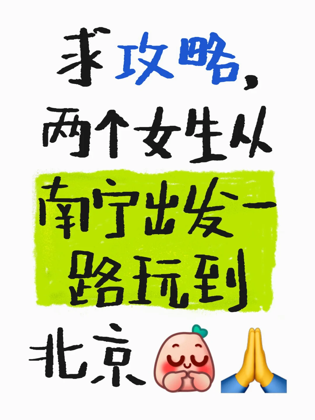 和闺蜜的旅游攻略分享～