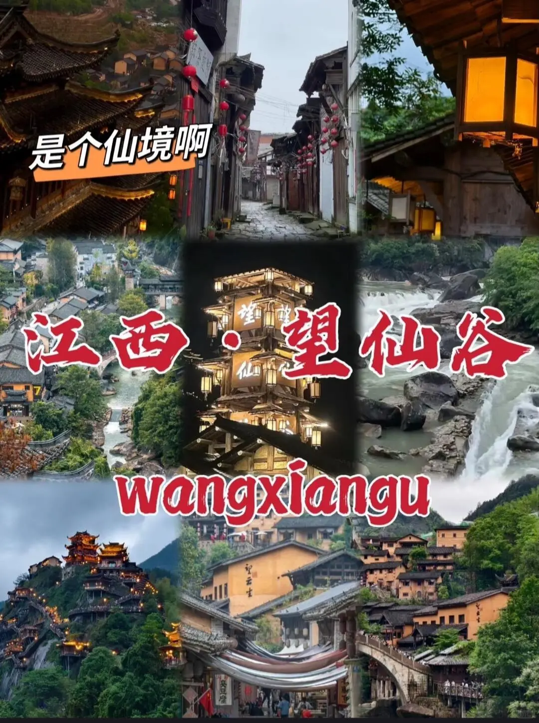 望仙谷旅游攻略