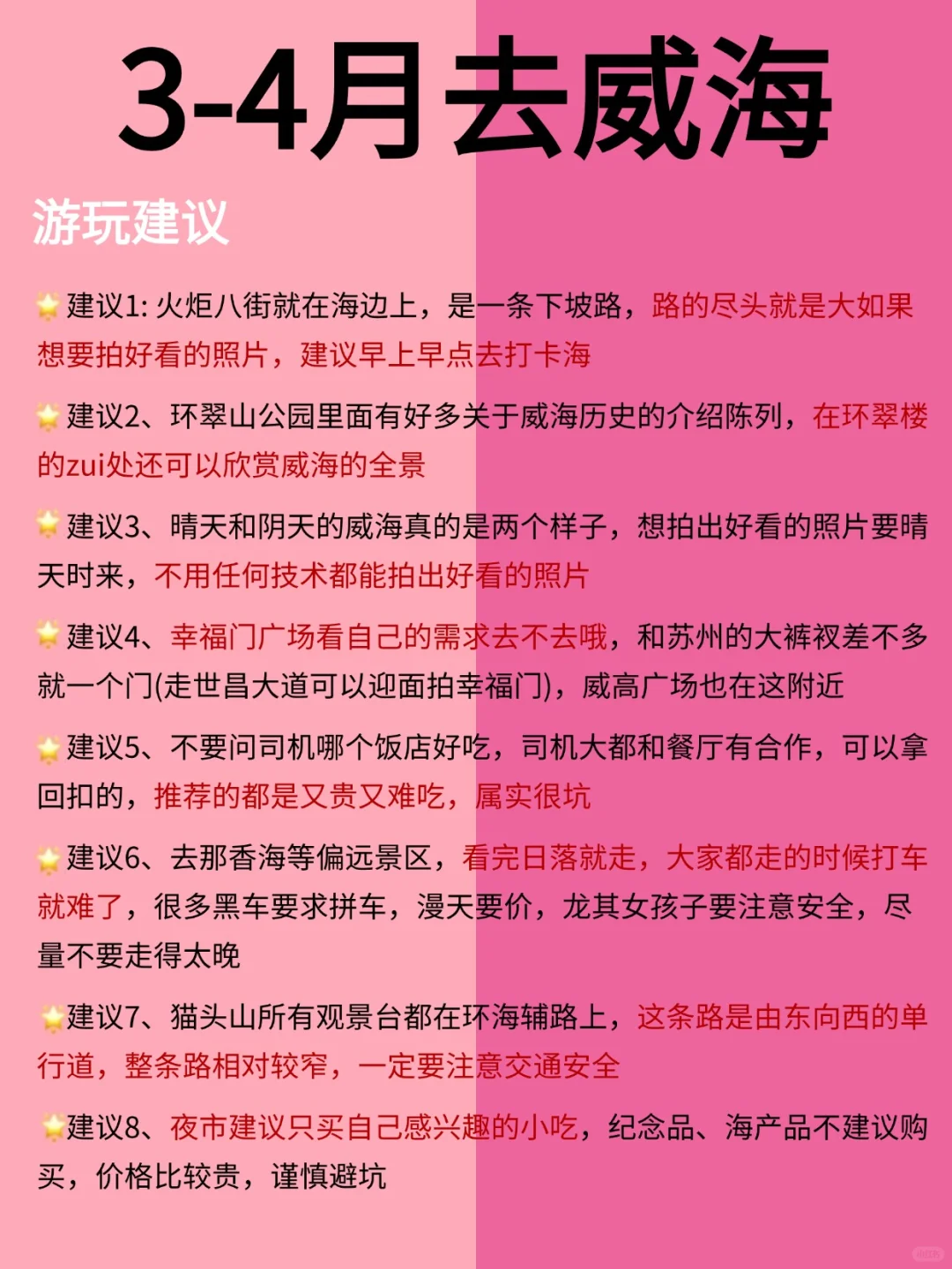 3月威海旅游别去错地方了❗来看看红黑榜