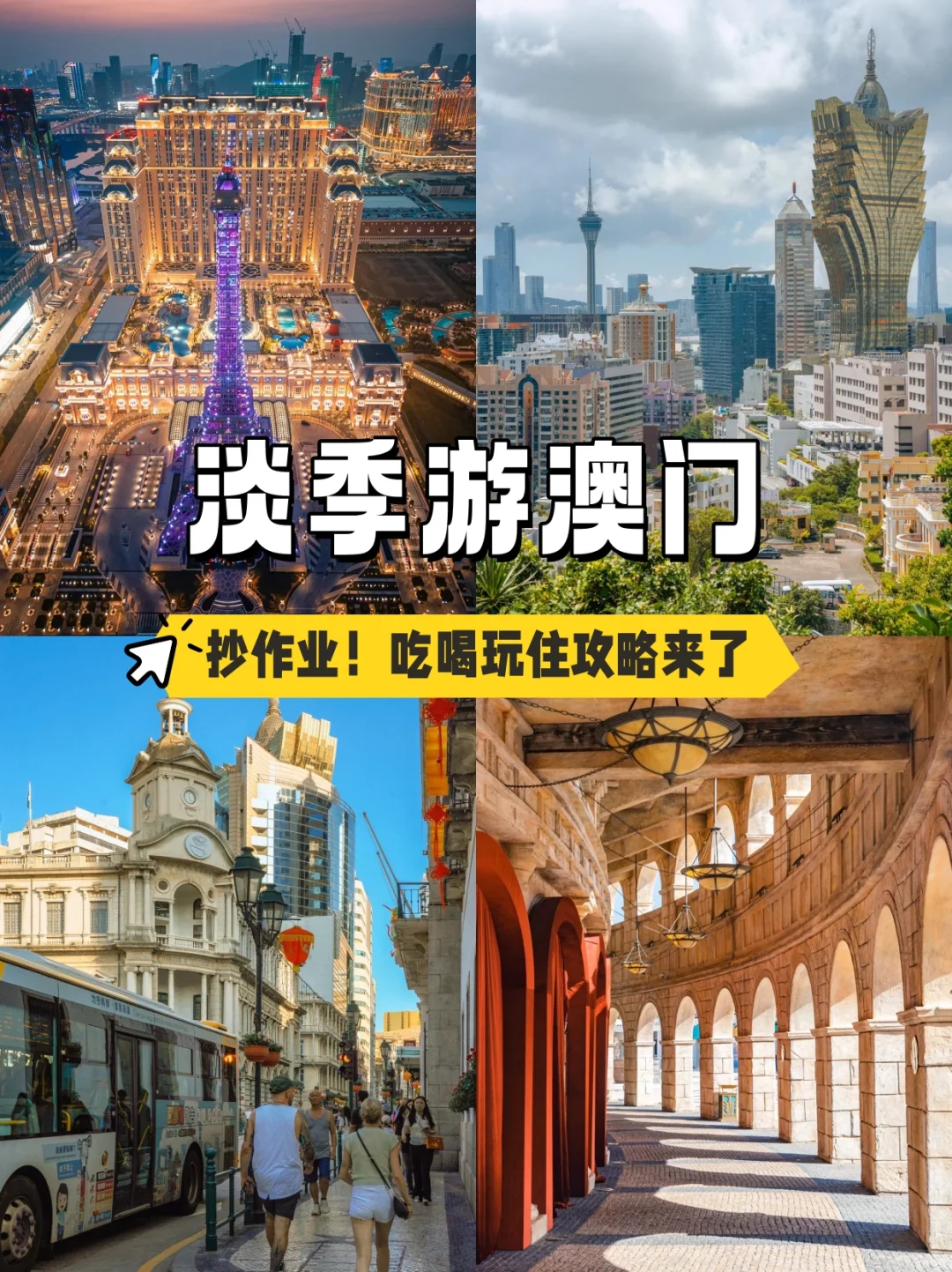 淡季澳门旅游攻略来啦❗好玩又省💰❗