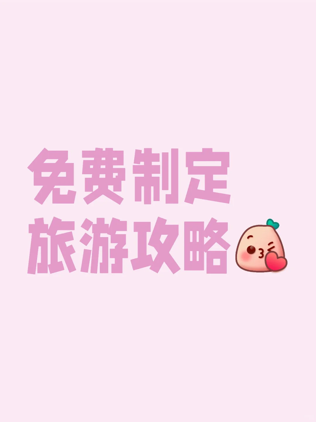 最喜欢做攻略了
